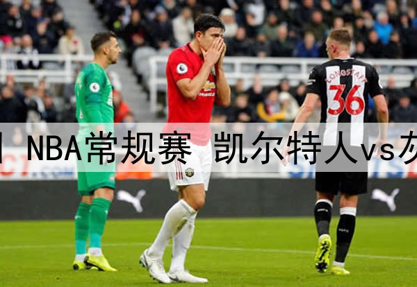 门票78元起！青岛海牛主场迎战大连英博，本土教头对决引关注
